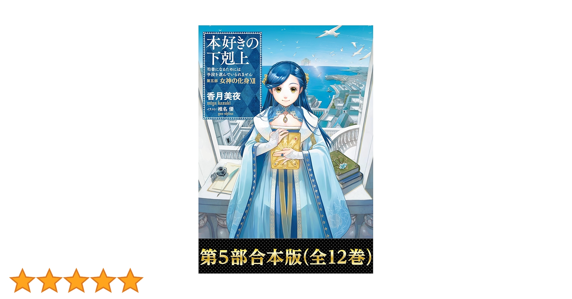 Amazon.co.jp: 【合本版 第五部1-12巻】本好きの下剋上 電子書籍: 香月